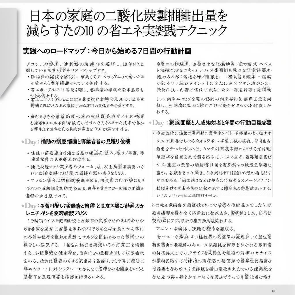 「日本の家庭の二酸化炭素排出量を減らすための10の省エネ実践テクニック」というタイトルの文書